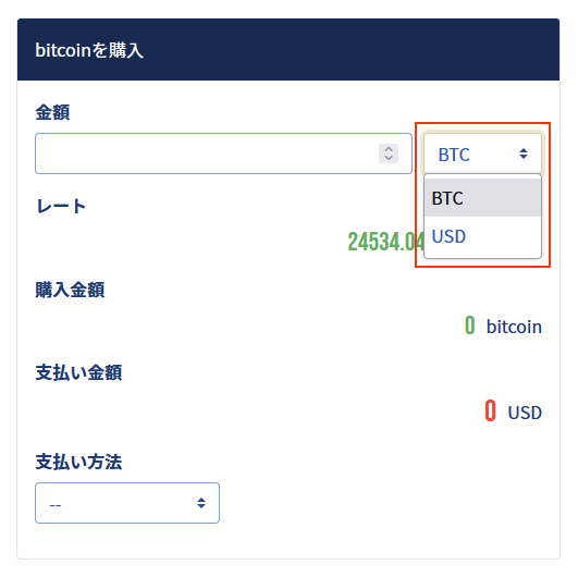 イメージ：bitcoin・購入情報を入力1：金額の通貨の種類を選択