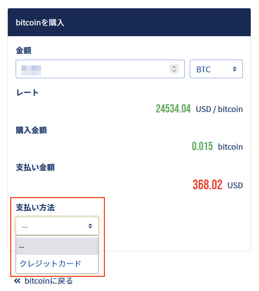 イメージ：bitcoin・購入情報を入力2：支払い方法の選択