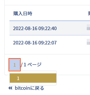 イメージ：bitcoin・購入履歴を確認1・一覧の表示ページを変更
