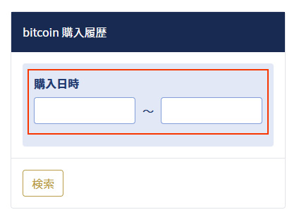 イメージ：bitcoin・購入履歴を確認2・期間指定