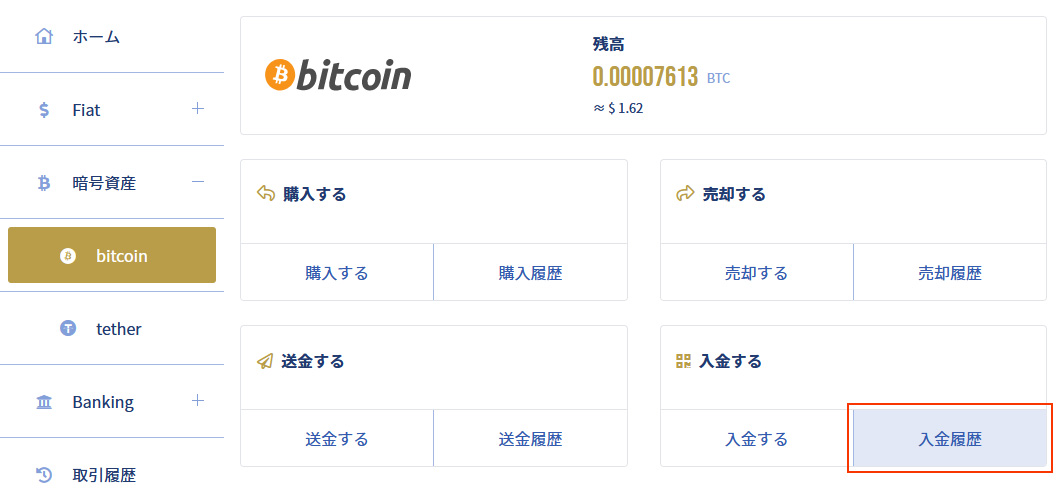 イメージ：「bitcoin・入金履歴」ページにアクセス