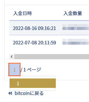 イメージ：bitcoin・入金履歴を確認1・一覧の表示ページを変更