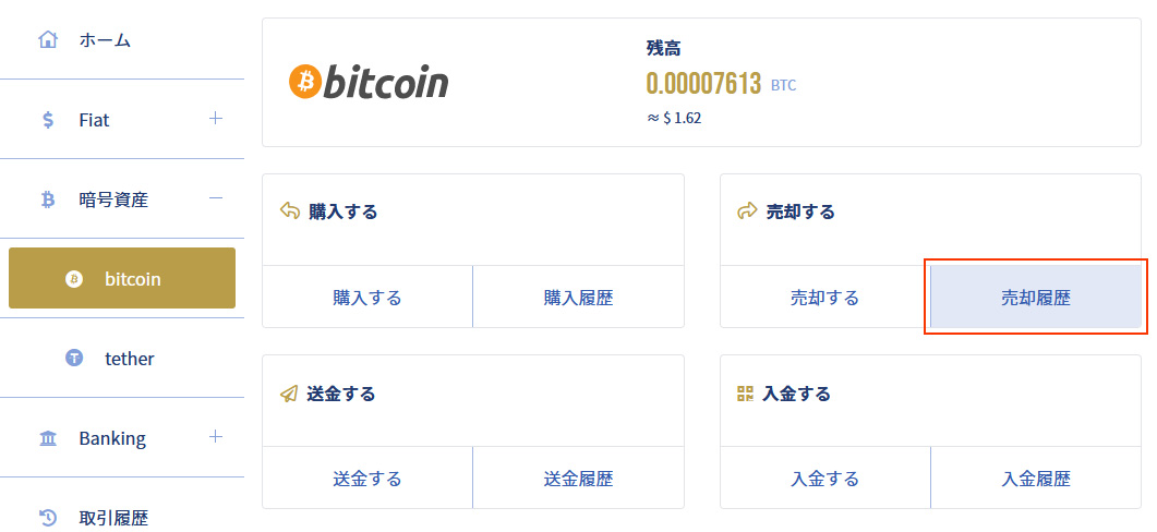 イメージ：「bitcoin・売却履歴」ページにアクセス