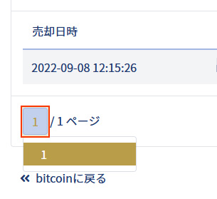 イメージ：bitcoin・売却履歴を確認1・一覧の表示ページを変更