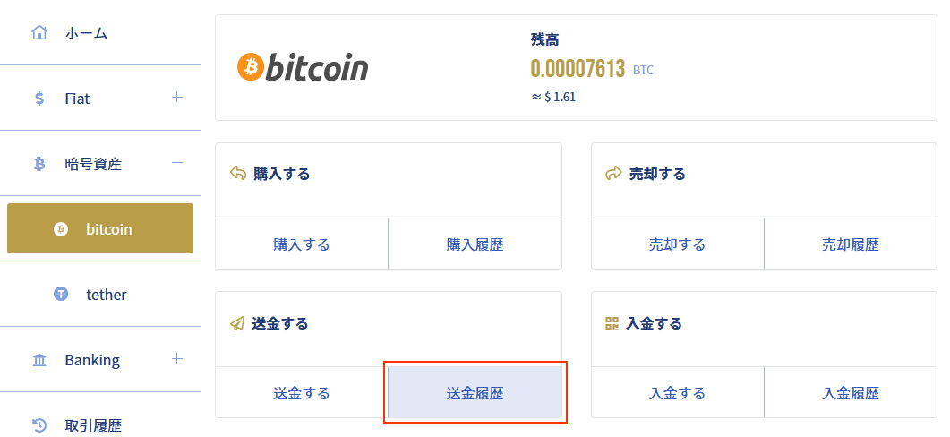 イメージ：「bitcoin・送金履歴」ページにアクセス