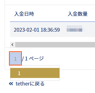 イメージ：tether・入金履歴を確認1・一覧の表示ページを変更